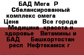 БАД Мега -Р   Сбалансированный комплекс омега 3-6-9  › Цена ­ 1 167 - Все города Медицина, красота и здоровье » Витамины и БАД   . Башкортостан респ.,Нефтекамск г.